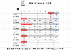 1月レッスンスケジュール