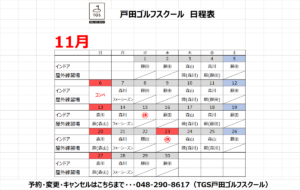 11月レッスンスケジュール