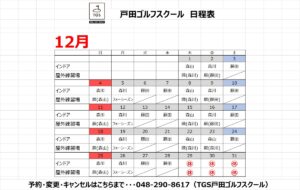 12月レッスンスケジュール